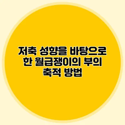 저축 성향을 바탕으로 한 월급쟁이의 부의 축적 방법