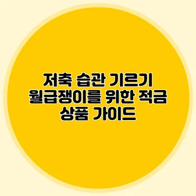 저축 습관 기르기: 월급쟁이를 위한 적금 상품 가이드