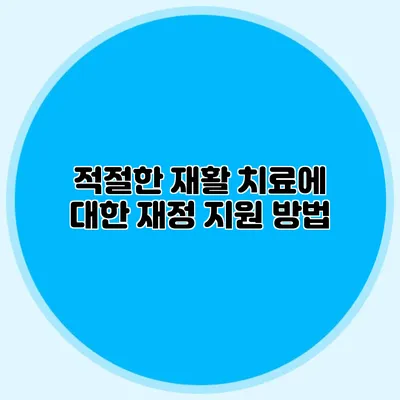 적절한 재활 치료에 대한 재정 지원 방법