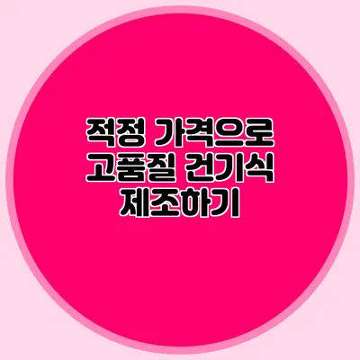 적정 가격으로 고품질 건기식 제조하기