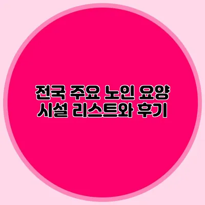 전국 주요 노인 요양 시설 리스트와 후기