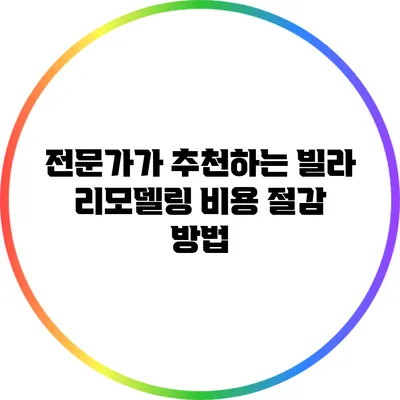 전문가가 추천하는 빌라 리모델링 비용 절감 방법