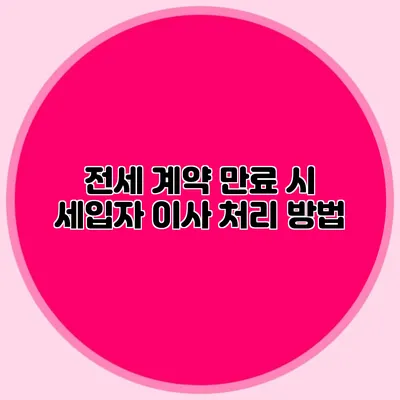 전세 계약 만료 시 세입자 이사 처리 방법