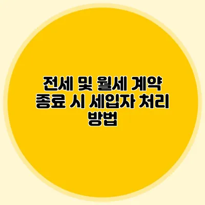 전세 및 월세 계약 종료 시 세입자 처리 방법
