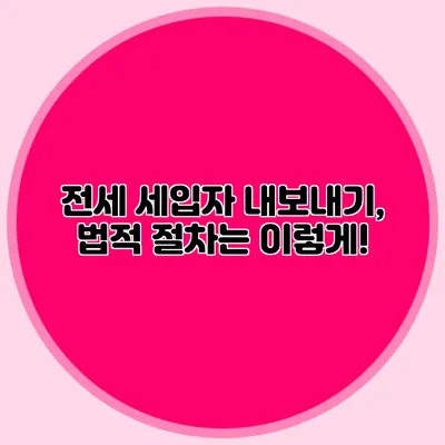 전세 세입자 내보내기, 법적 절차는 이렇게!