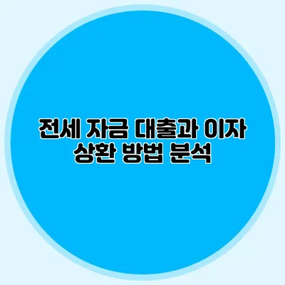 전세 자금 대출과 이자 상환 방법 분석