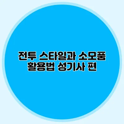 전투 스타일과 소모품 활용법: 성기사 편