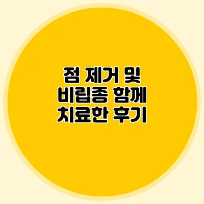점 제거 및 비립종 함께 치료한 후기