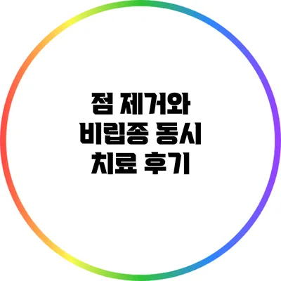 점 제거와 비립종 동시 치료 후기