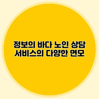 정보의 바다: 노인 상담 서비스의 다양한 면모