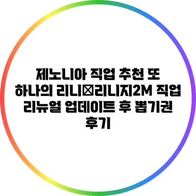 제노니아 직업 추천: 또 하나의 리니�리니지2M 직업 리뉴얼 업데이트 후 뽑기권 후기