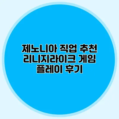 제노니아 직업 추천: 리니지라이크 게임 플레이 후기