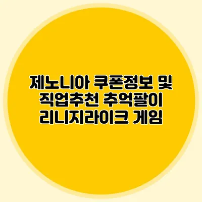 제노니아 쿠폰정보 및 직업추천: 추억팔이 리니지라이크 게임