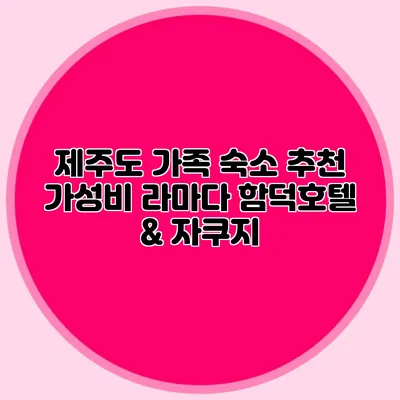 제주도 가족 숙소 추천: 가성비 라마다 함덕호텔 & 자쿠지