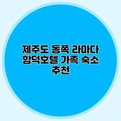 제주도 동쪽 라마다 함덕호텔 가족 숙소 추천