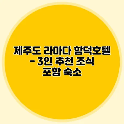 제주도 라마다 함덕호텔 - 3인 추천 조식 포함 숙소