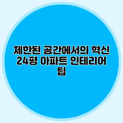 제한된 공간에서의 혁신: 24평 아파트 인테리어 팁