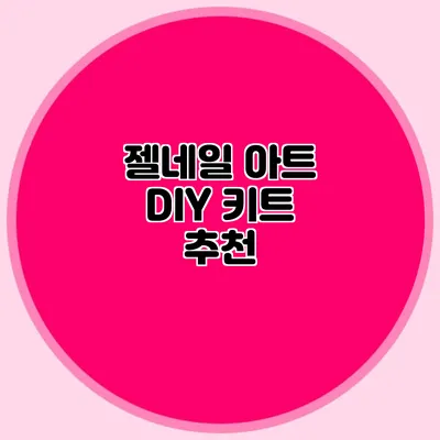 젤네일 아트 DIY 키트 추천