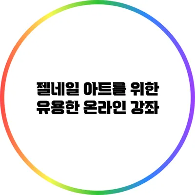 젤네일 아트를 위한 유용한 온라인 강좌