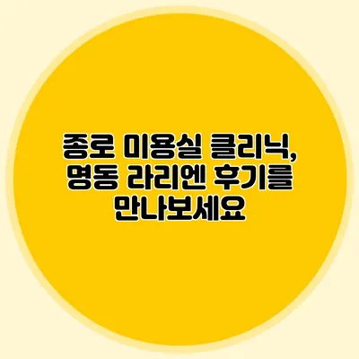 종로 미용실 클리닉, 명동 라리엔 후기를 만나보세요