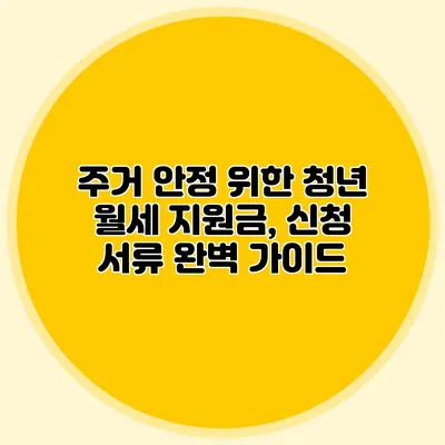 주거 안정 위한 청년 월세 지원금, 신청 서류 완벽 가이드