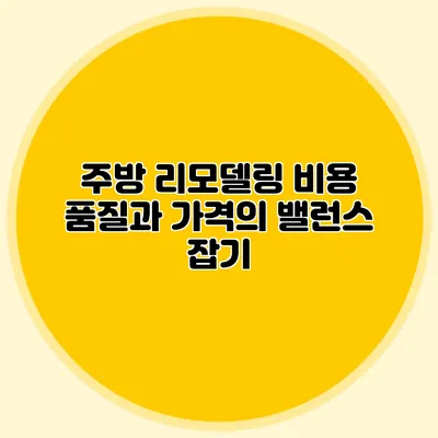 주방 리모델링 비용: 품질과 가격의 밸런스 잡기