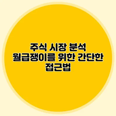 주식 시장 분석: 월급쟁이를 위한 간단한 접근법