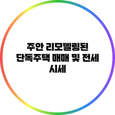 주안 리모델링된 단독주택 매매 및 전세 시세