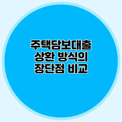 주택담보대출 상환 방식의 장단점 비교