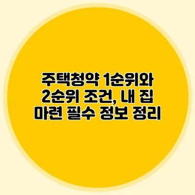 주택청약 1순위와 2순위 조건, 내 집 마련 필수 정보 정리
