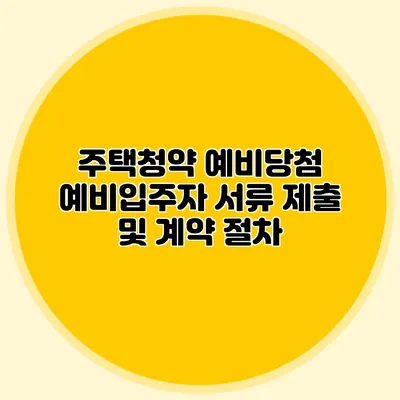 주택청약 예비당첨: 예비입주자 서류 제출 및 계약 절차