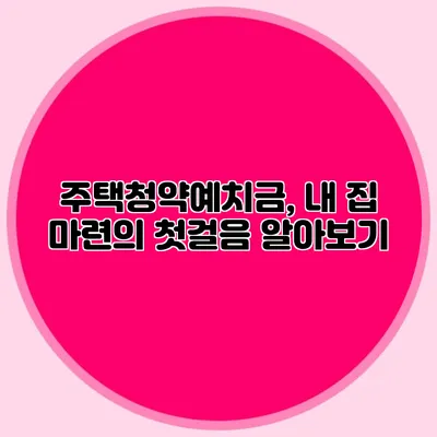 주택청약예치금, 내 집 마련의 첫걸음 알아보기