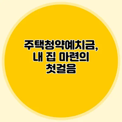 주택청약예치금, 내 집 마련의 첫걸음