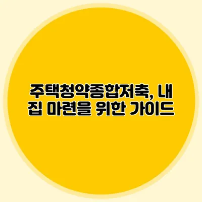 주택청약종합저축, 내 집 마련을 위한 가이드