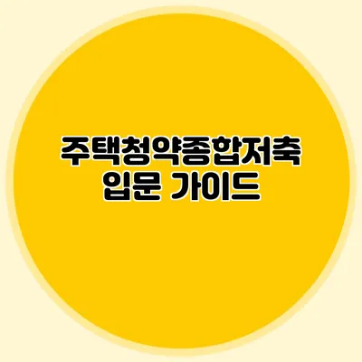 주택청약종합저축 입문 가이드