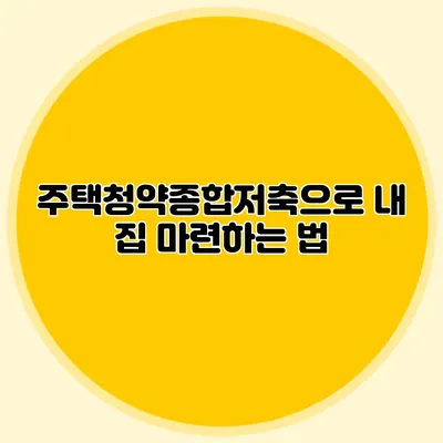 주택청약종합저축으로 내 집 마련하는 법