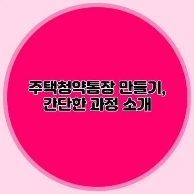 주택청약통장 만들기, 간단한 과정 소개