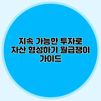 지속 가능한 투자로 자산 형성하기: 월급쟁이 가이드