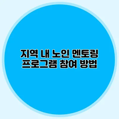 지역 내 노인 멘토링 프로그램 참여 방법