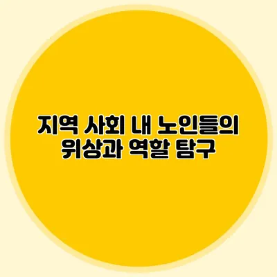 지역 사회 내 노인들의 위상과 역할 탐구