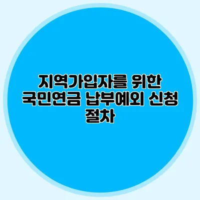 지역가입자를 위한 국민연금 납부예외 신청 절차