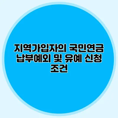 지역가입자의 국민연금 납부예외 및 유예 신청 조건