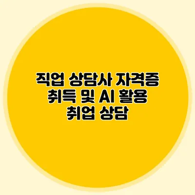 직업 상담사 자격증 취득 및 AI 활용 취업 상담