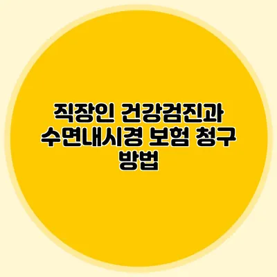 직장인 건강검진과 수면내시경 보험 청구 방법