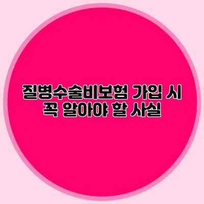 질병수술비보험 가입 시 꼭 알아야 할 사실