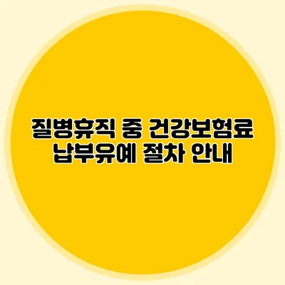 질병휴직 중 건강보험료 납부유예 절차 안내
