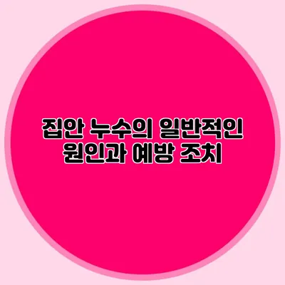 집안 누수의 일반적인 원인과 예방 조치