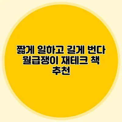 짧게 일하고 길게 번다: 월급쟁이 재테크 책 추천