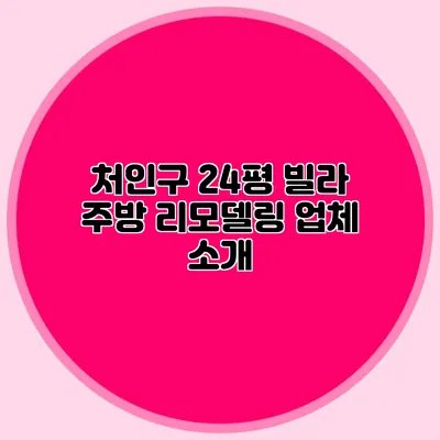 처인구 24평 빌라 주방 리모델링 업체 소개