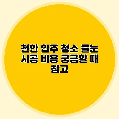 천안 입주 청소 줄눈 시공 비용 궁금할 때 참고